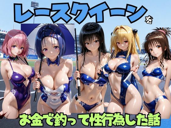 【無料エロ漫画】d_802431 レースクイーンをお金で釣って性行為した話 T◯LOVE編(エロマンガ島2)