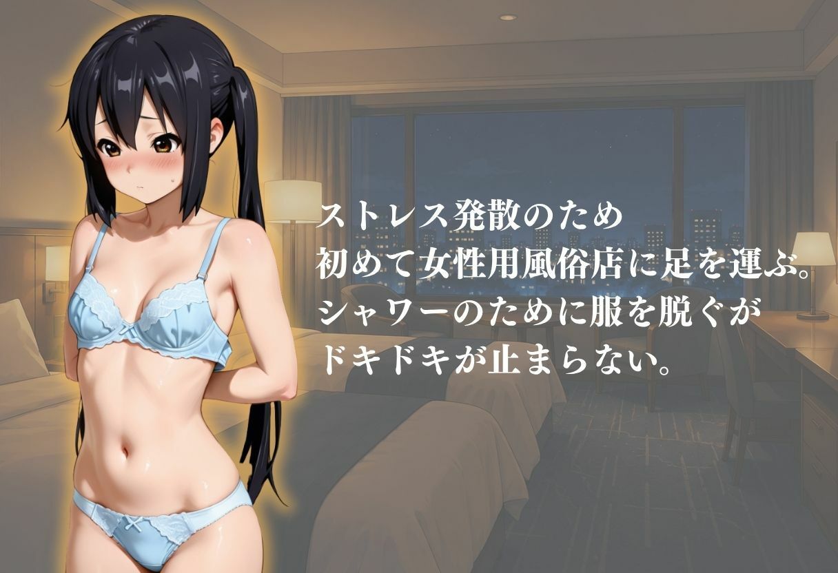 処女専門の女性用風俗体験記録 1枚目