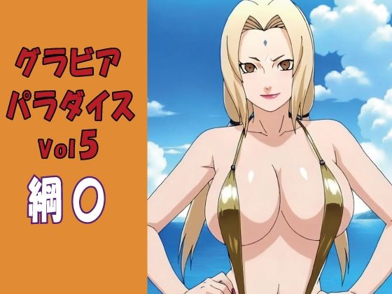 グラビアパラダイスVol5 綱〇の表紙