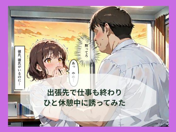 出張先で婚約中の同僚に体の関係を求めたらあっさり堕ちた話 d_802451 妄想100％ サンプル画像3