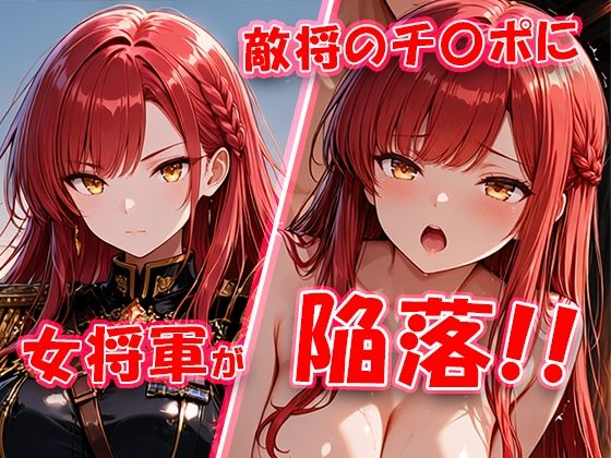 敵将に貸し出された女将軍がチ〇ポに堕ちちゃう動画【敗北戦姫図鑑】