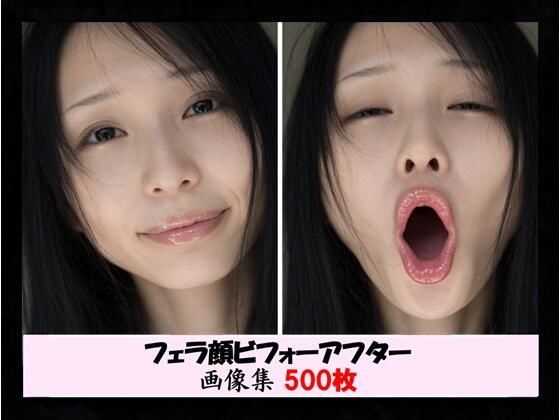 フェラ顔ビフォーアフター 画像集