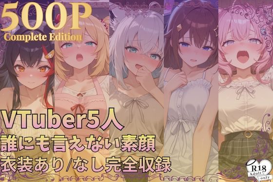 【500枚収録】配信後、誰にも言えない素顔 ― VTuber5人 総集編・衣装あり/なし完全収録 ― vol.7