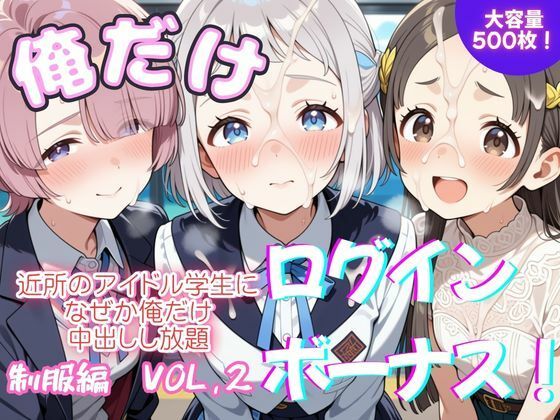 俺だけログインボーナス！ vol.2  近所のアイドル学生になぜか俺だけ中出しし放題
