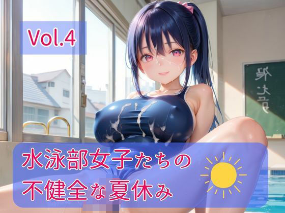 水泳部女子たちの不健全な夏休み Vol.4【ひきこもり会】