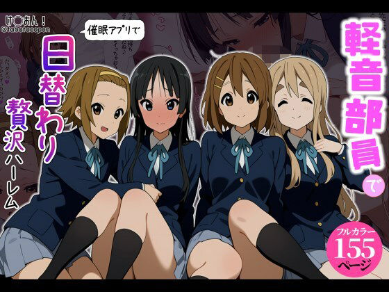 【催●アプリ】軽音部員で日替わり贅沢ハーレム！【タバタコポン】