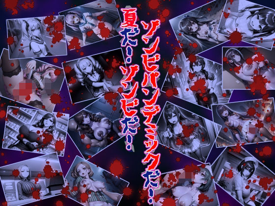 夏だ！ゾンビだ！ゾンビパンデミックだ！【黒豆だいふく】