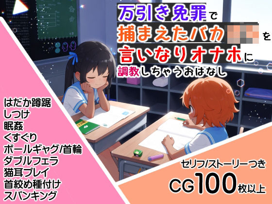 万引き免罪で捕まえたバカ〇キを言いなりオナホに調教しちゃうおはなし