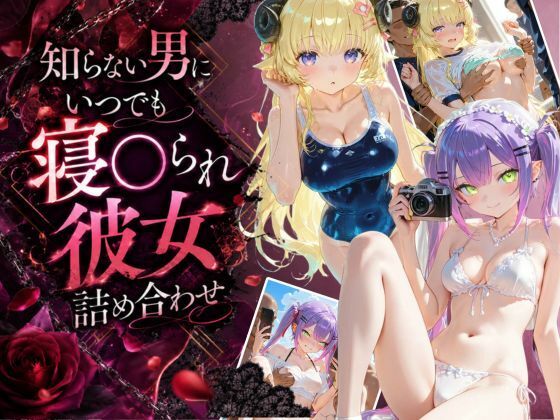 知らない男にいつでも寝取られ彼女-ト〇-わ〇め【Secret☆Connection】
