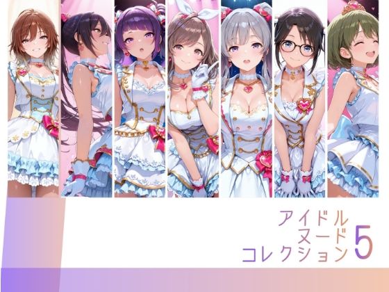 アイドルヌードコレクション5 〇’Antica 〇His （月〇恋鐘 白〇咲耶 田〇摩美々 幽〇霧子 三〇結華 緋〇美琴 七〇にちか）編