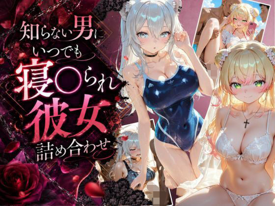知らない男にいつでも寝取られ彼女-ね〇-ぼ〇ん