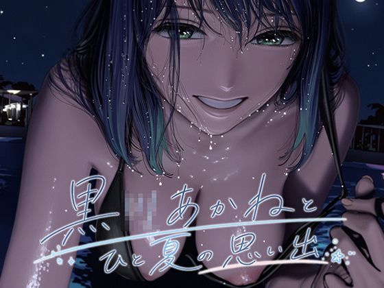 黒●あかねとひと夏の思い出【ななしこ】