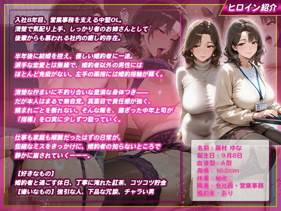 寝取られ巨乳OL ユナ 〜婚約者持ちなのに、上司の巨根で種付け堕ち〜