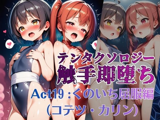 テンタクソロジー  Act19:くのいち屈服編（コテツ・カリン）