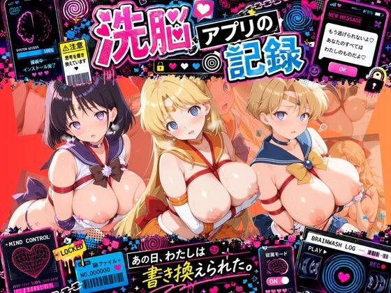洗脳アプリで拘束され強●種付け奴●にされた記録 セ〇ラームーン Ver.02【ぴんくのゆらめき】