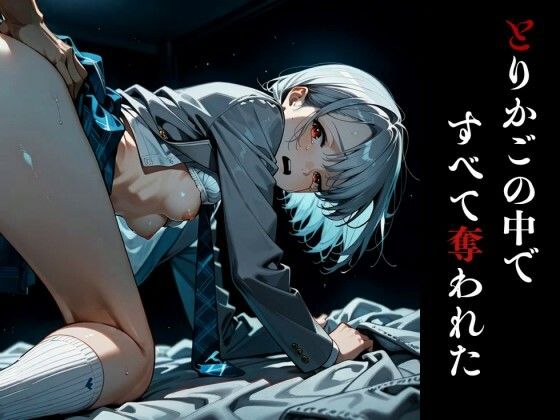 【最恐レ●プアニメ】とりかご5〜密室に捕獲され人生が終わった美女の物語〜【4Kフルボイス レ●プアニメーション動画】 サンプル画像 7