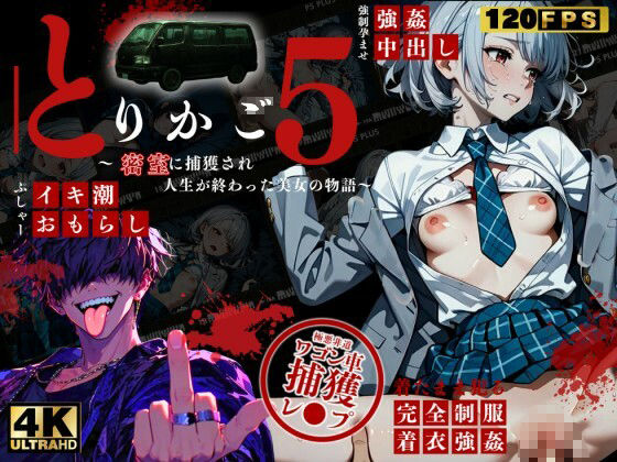 【最恐レ●プアニメ】とりかご5〜密室に捕獲され人生が終わった美女の物語〜【4Kフルボイス レ●プアニメーション動画】 サンプル画像 11