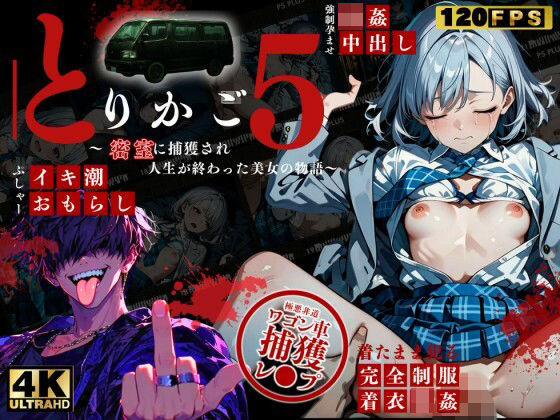 【最恐レ●プアニメ】とりかご5〜密室に捕獲され人生が終わった美女の物語〜【4Kフルボイス レ●プアニメーション動画】