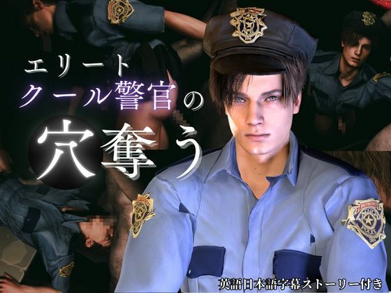 【喘ぎCV】穴奪う・エリートクール警官レオン【字幕ストーリー付き】【Leon/biohazard】 画像1