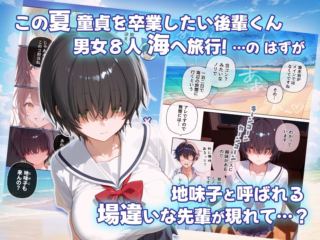 メカクレ地味子と思ったら  先輩ちゃんvs後輩くん 真夏の海の一夜旅行セックス 画像1