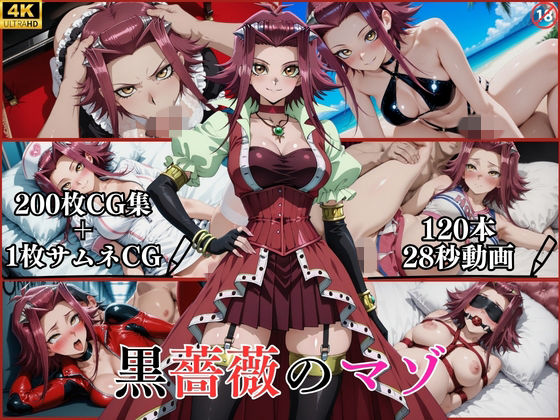 黒薔薇のマゾ【横型動画＆CG集・ボテ腹・中出し】