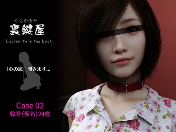 裏鍵屋  Case02  鈴音