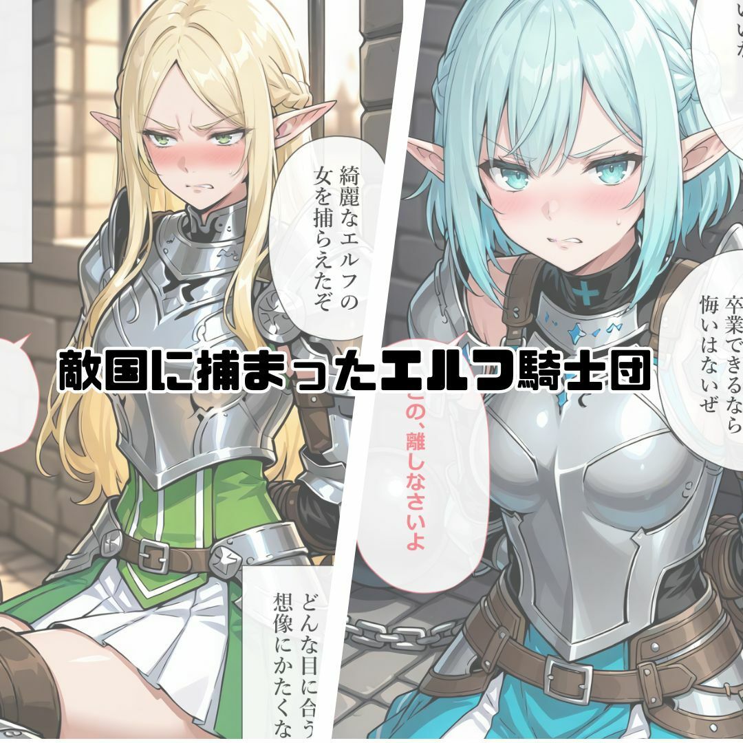捕らわれのエルフ騎士団 画像1
