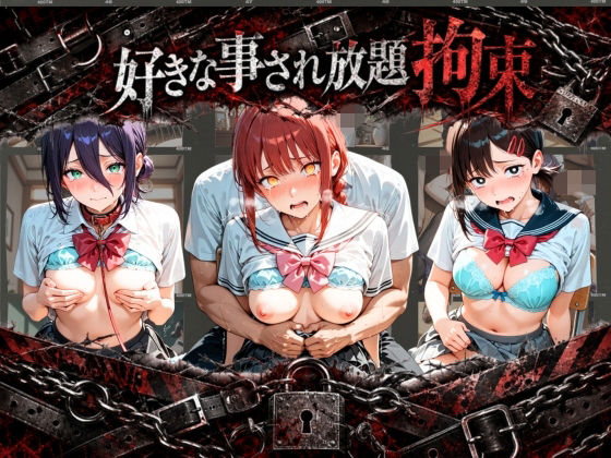 拘束されて犯●れまくりハードプレイパック チ〇ンソーマン