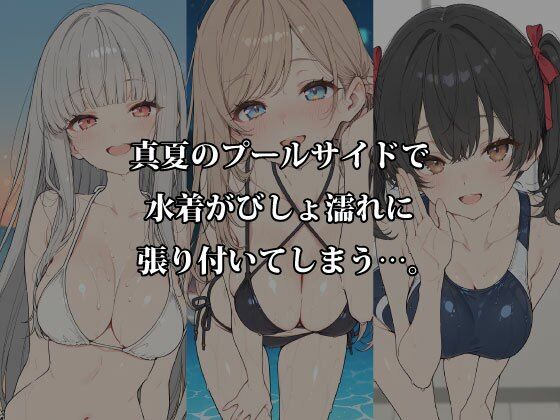真夏の水着フェス 〜旧スク水・競泳水着・濡れ透けロッカールームで本気H〜 画像1