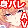 職場で元AV女優と身バレしちゃいました。