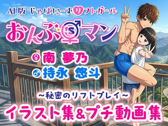 おんぶ’sマン 第1弾 〜秘密のリフトプレイ〜 イラスト＆プチ動画集〜