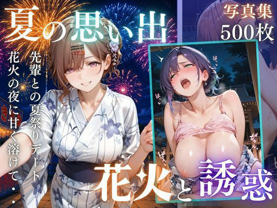 先輩との夏…花火デートからびしょ濡れ本殿SEX vol.2【Another_Studio】
