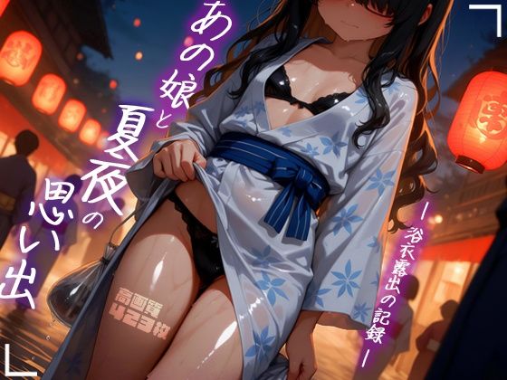 あの娘と夏夜の思い出 -浴衣露出の記録-
