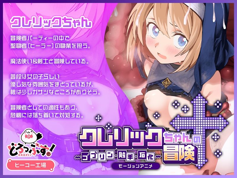 クレリックちゃんの冒険 〜ゴブリン・触手・石化〜 モーションアニメ 画像1