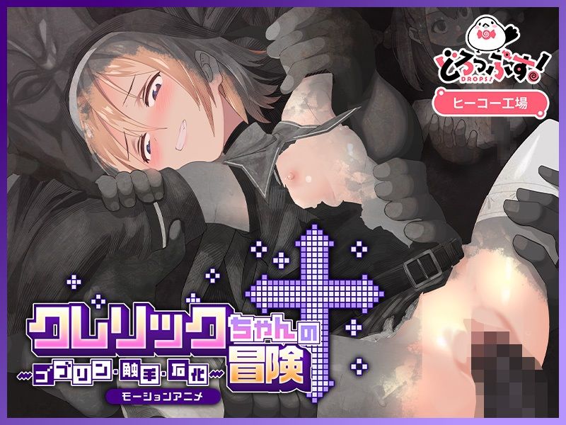 クレリックちゃんの冒険 〜ゴブリン・触手・石化〜 モーションアニメ 画像3
