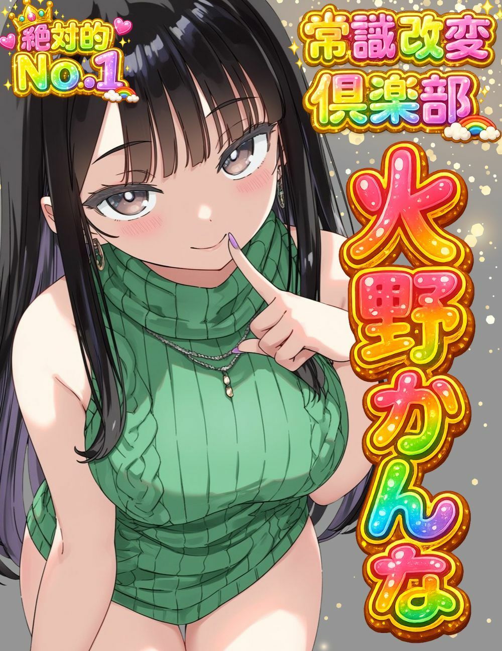 The 常識改変1