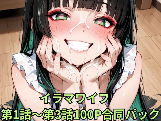 イラマワイフ 第1話〜第3話合同パック Irama Wife: Ultimate Mouth Service 100-Page Mega Pack【お口魔人おじさん】