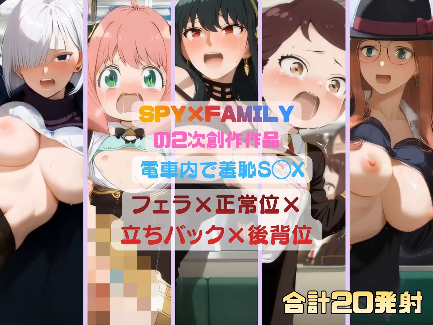 SPY×FA◯ILYのヒロインたちが電車内のチ◯ンS◯X【動画＆イラストセット】 サンプル画像 8