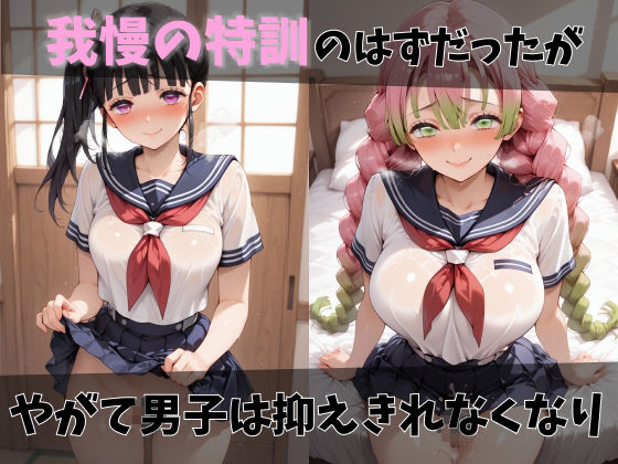 【鬼●の刃】放課後ヒロインズ胡●しのぶ/栗●落カナヲ/甘●寺蜜璃編3