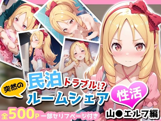 民泊トラブル！？…美少女と突然の強●ルームシェア性活 〜山●エルフ編〜