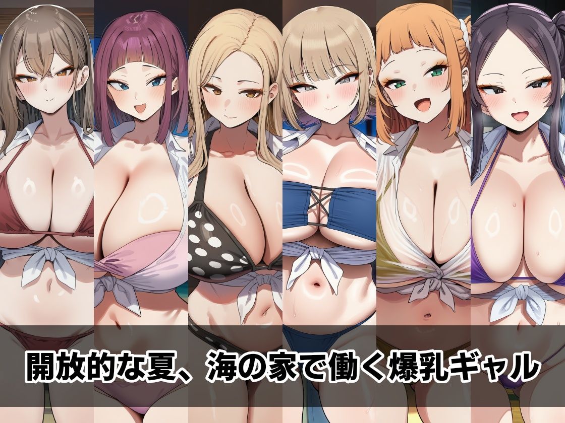 海の家で働くギャルたち 〜水着ずらして即ヌキOK〜 画像1