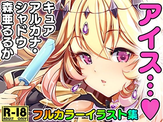 るるかのアイス症候群の画像