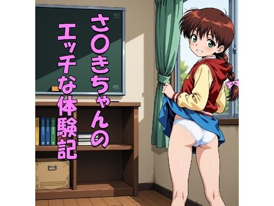 さ〇きちゃんのエッチな体験記（JPGのみ）