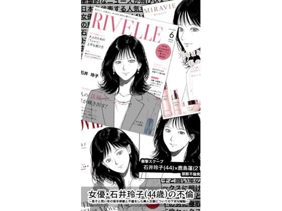 女優・石井玲子(44歳)の不倫〜息子と同い年の若手俳優と不倫をした美人女優についての下劣な噂話〜