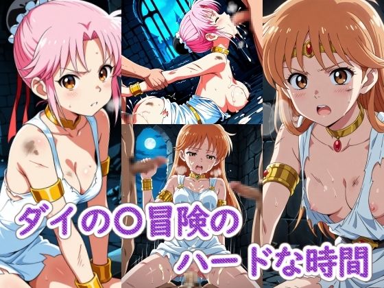 ダイの〇冒険のハードな時間の表紙