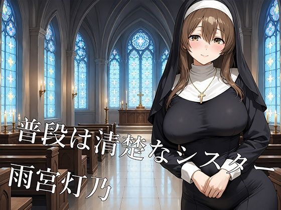 清楚なシスターは夜になると淫乱になる 〜灯乃の秘密の礼拝堂〜の作品画像 1