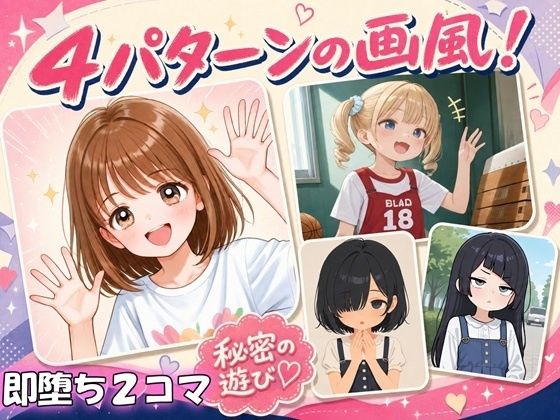 【即堕ち2コマ】「つるぺた」さんのエッチシーン 〜4パターンの画風〜