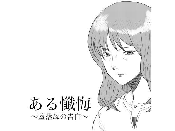 ある懺悔〜堕落母の告白〜【Fall Out Mom’s】