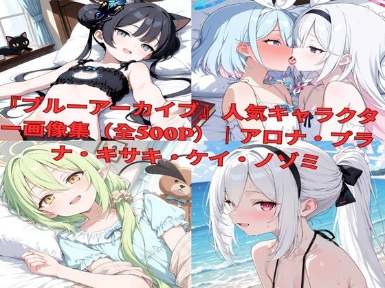 『ブルーアーカイブ』人気キャラクター画像集（全500P）｜アロナ・プラナ・キサキ・ケイ・橘ノゾミ
