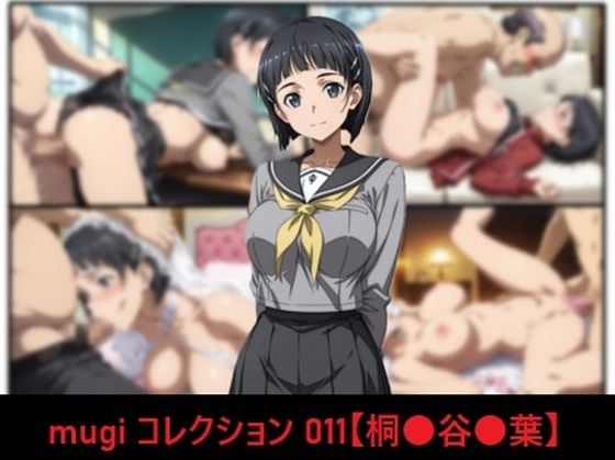 mugi コレクション 011【桐●谷●葉】【mugI shimA】